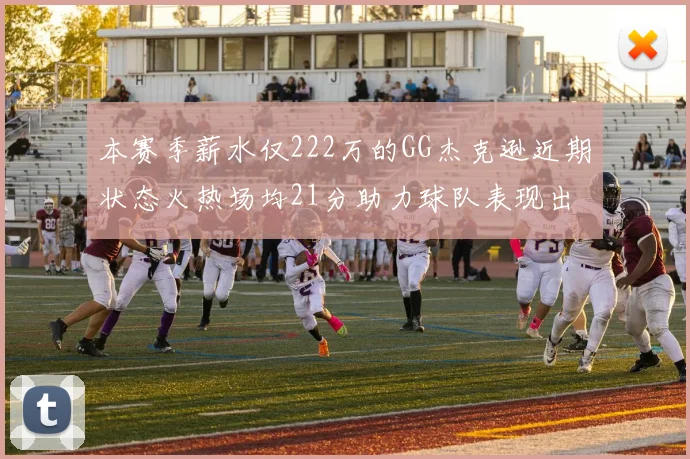 本赛季薪水仅222万的GG杰克逊近期状态火热场均21分助力球队表现出色