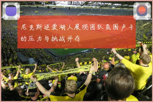 尼克斯逆袭湖人展现团队氛围卢卡的压力与挑战并存