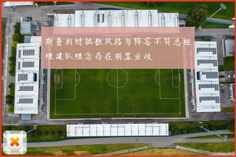 斯普利特执教风格与阵容不符总经理建队理念存在明显分歧
