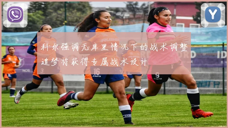 科尔强调无库里情况下的战术调整追梦将获得专属战术设计