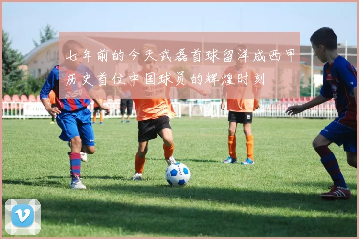 七年前的今天武磊首球留洋成西甲历史首位中国球员的辉煌时刻