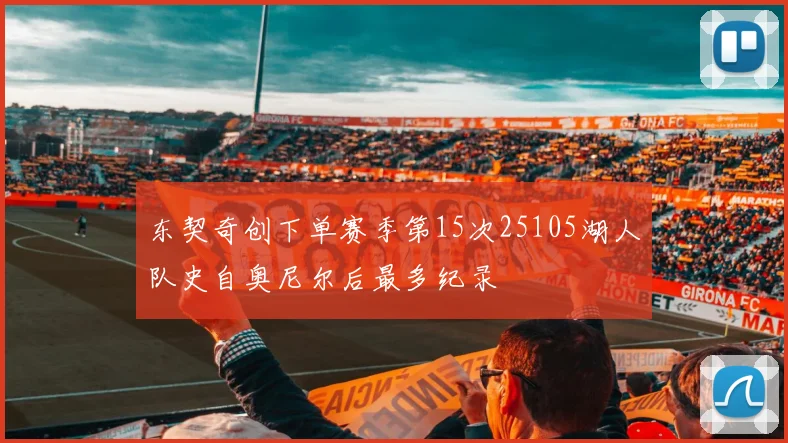 东契奇创下单赛季第15次25105湖人队史自奥尼尔后最多纪录
