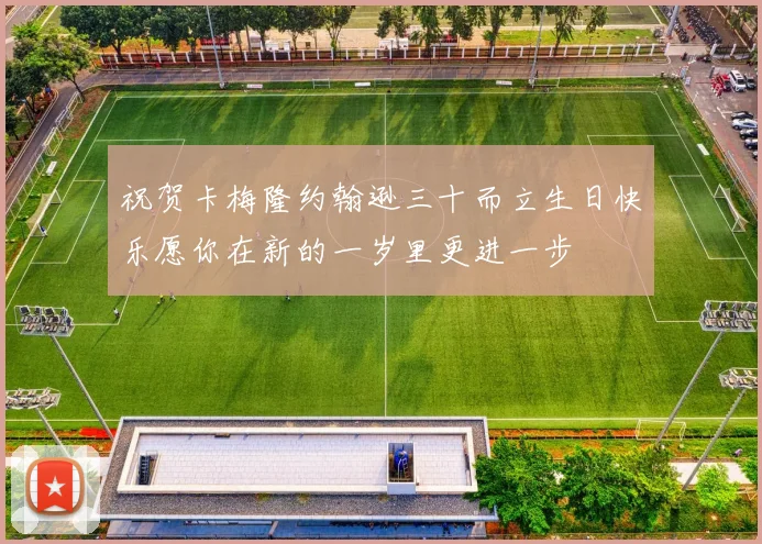 祝贺卡梅隆约翰逊三十而立生日快乐愿你在新的一岁里更进一步