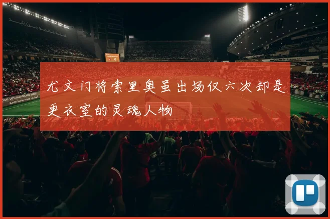 尤文门将索里奥虽出场仅六次却是更衣室的灵魂人物