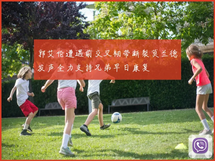 郭艾伦遭遇前交叉韧带断裂莫兰德发声全力支持兄弟早日康复