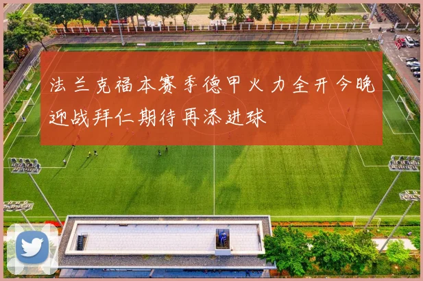 法兰克福本赛季德甲火力全开今晚迎战拜仁期待再添进球