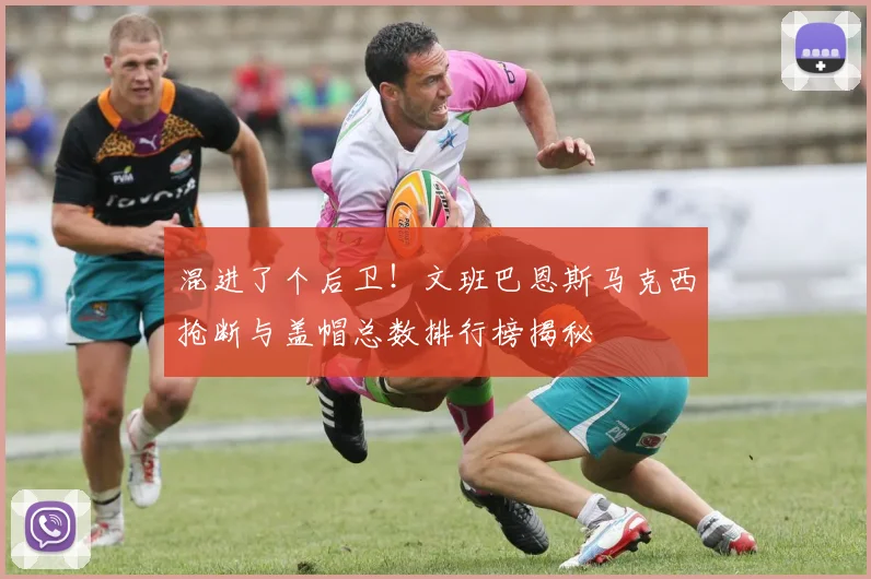 混进了个后卫！文班巴恩斯马克西抢断与盖帽总数排行榜揭秘