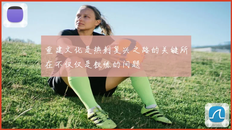 重建文化是热刺复兴之路的关键所在不仅仅是教练的问题